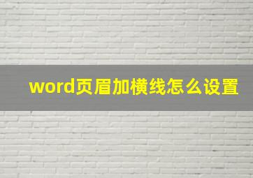 word页眉加横线怎么设置