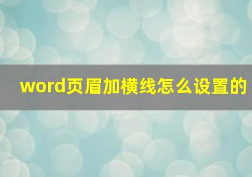 word页眉加横线怎么设置的