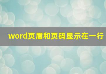 word页眉和页码显示在一行