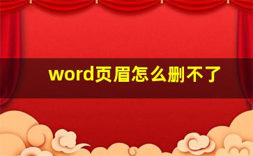 word页眉怎么删不了