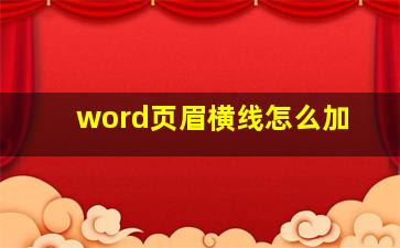 word页眉横线怎么加