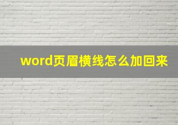 word页眉横线怎么加回来