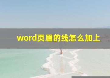 word页眉的线怎么加上