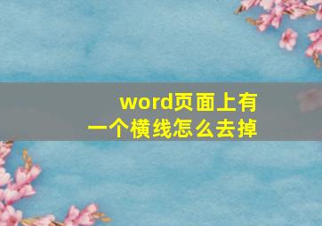 word页面上有一个横线怎么去掉