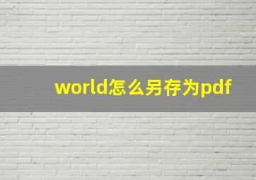 world怎么另存为pdf