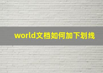 world文档如何加下划线