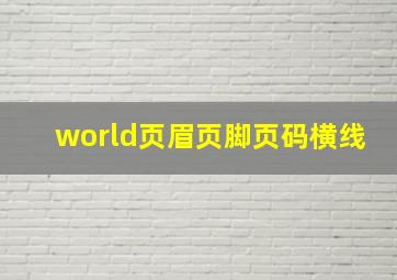 world页眉页脚页码横线