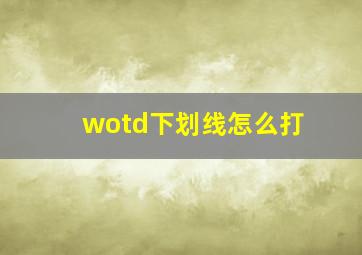 wotd下划线怎么打