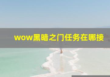 wow黑暗之门任务在哪接