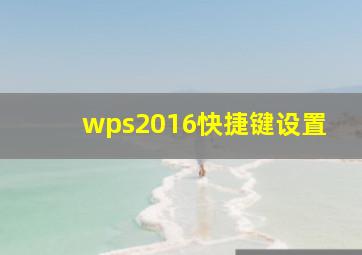 wps2016快捷键设置