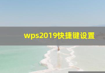 wps2019快捷键设置