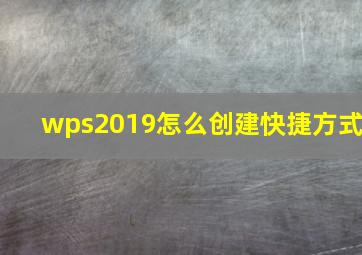 wps2019怎么创建快捷方式