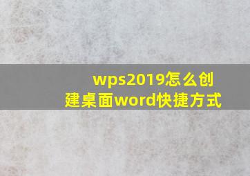 wps2019怎么创建桌面word快捷方式