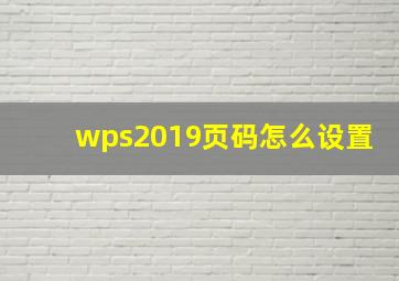 wps2019页码怎么设置