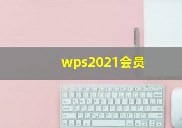 wps2021会员