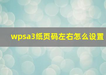 wpsa3纸页码左右怎么设置