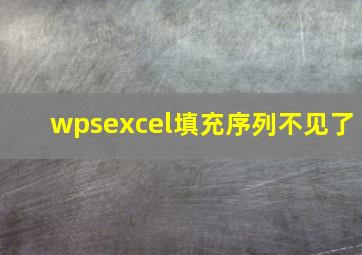 wpsexcel填充序列不见了