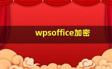 wpsoffice加密