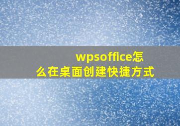 wpsoffice怎么在桌面创建快捷方式