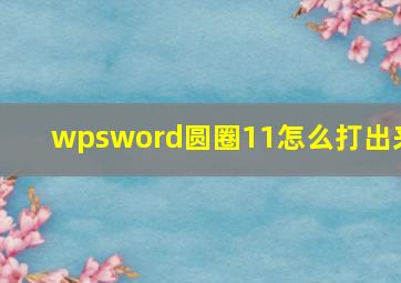 wpsword圆圈11怎么打出来