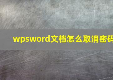 wpsword文档怎么取消密码