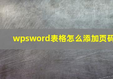 wpsword表格怎么添加页码