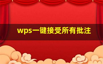 wps一键接受所有批注