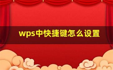 wps中快捷键怎么设置