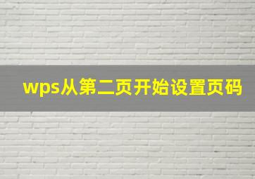 wps从第二页开始设置页码