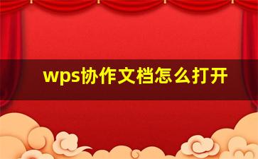 wps协作文档怎么打开