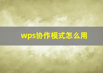 wps协作模式怎么用