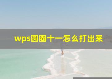 wps圆圈十一怎么打出来