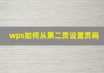 wps如何从第二页设置页码