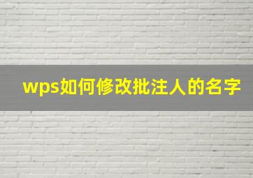 wps如何修改批注人的名字