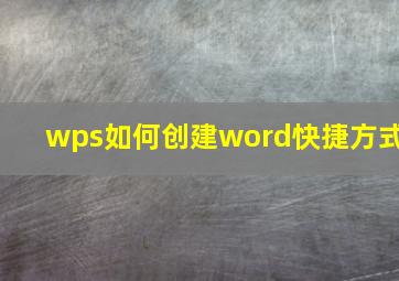 wps如何创建word快捷方式