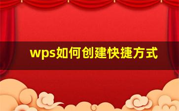 wps如何创建快捷方式