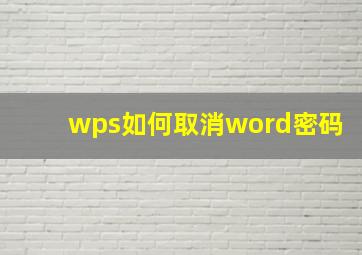 wps如何取消word密码