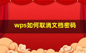 wps如何取消文档密码