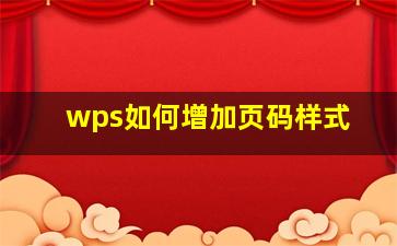 wps如何增加页码样式