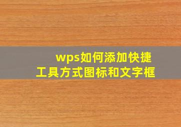 wps如何添加快捷工具方式图标和文字框