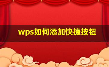 wps如何添加快捷按钮