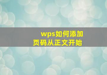 wps如何添加页码从正文开始