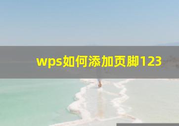 wps如何添加页脚123