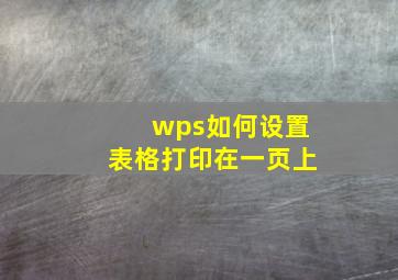 wps如何设置表格打印在一页上