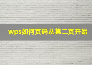 wps如何页码从第二页开始