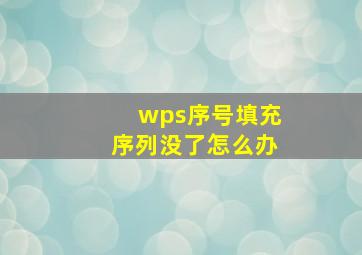 wps序号填充序列没了怎么办