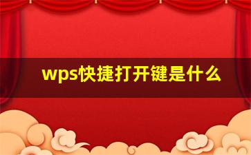 wps快捷打开键是什么