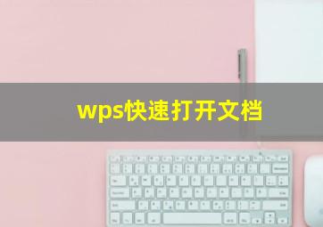 wps快速打开文档