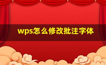 wps怎么修改批注字体