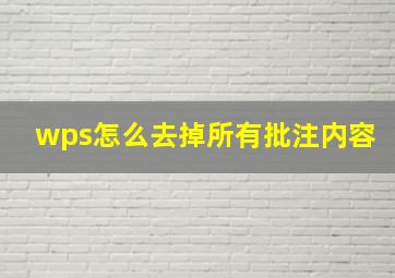 wps怎么去掉所有批注内容